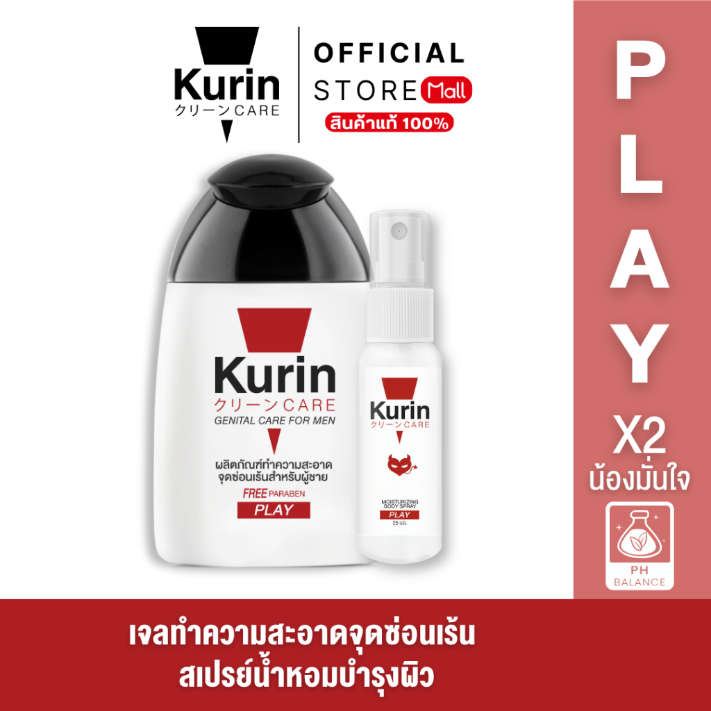 [ จับคู่ ] Kurin Care เจลทำความสะอาดจุดซ่อนเร้นผู้ชาย ( เจลล้างจุดซ่อนเร้น ) สูตร PLAY และ BODY SPRAY PLAY
