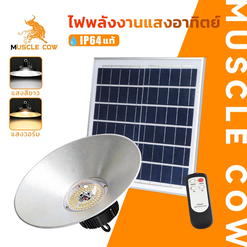 MUSCLE COW โคมไฟพลังงานแสงอาทิตย์ LED สว่างจ้า ควบคุมด้วยรีโมท ปรับโทนแสงได้ ทนแดดกันฝน เหมาะใช้ภายนอกอาคาร