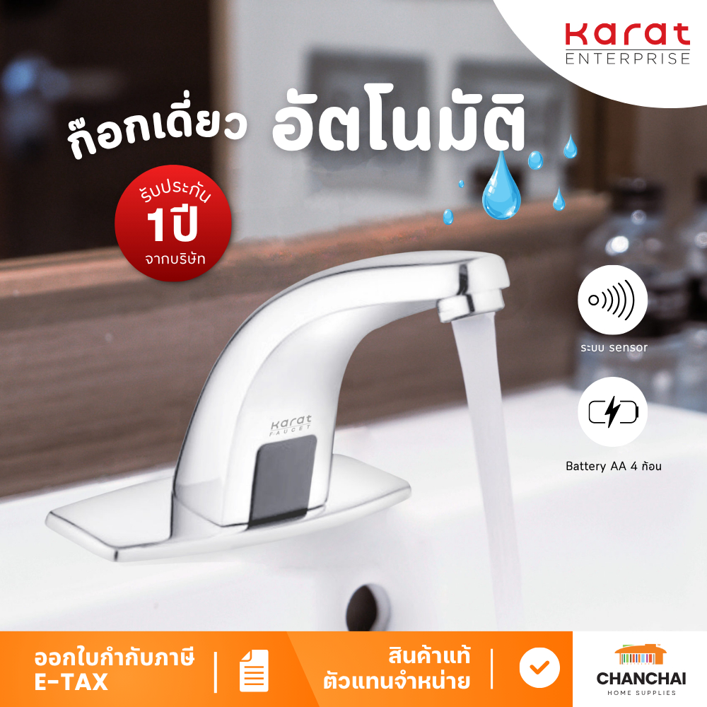 🔥🔥 Karat Faucet ก๊อกเดี่ยวอ่างล้างหน้าอัตโนมัติ แบบใช้ไฟฟ้า และหรือ แบตเตอรี่ KF-67-015-50 🔥🔥