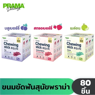 [ซื้อ 1 แถม 1] Prama Chewing Stick ขนมขัดฟันสุนัข จากประเทศเกาหลี ช่วยลดคราบพลัคและหินปูน มี 3 รสชาติ 1 กล่อง 80 ชิ้น