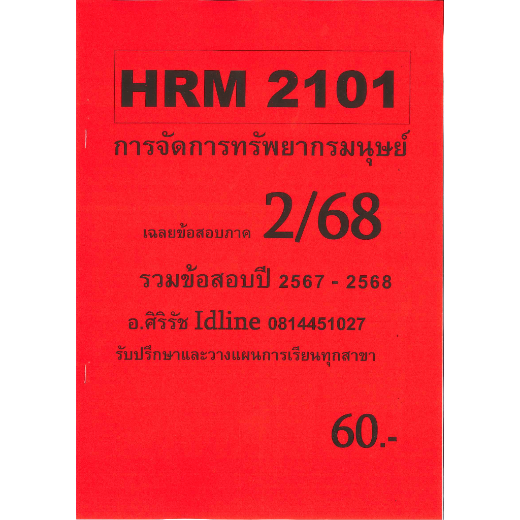 ข้อสอบ HRM2101 การจัดการทรัพยากรมนุษย์ อ.ศิริรัช ภาค 2/68
