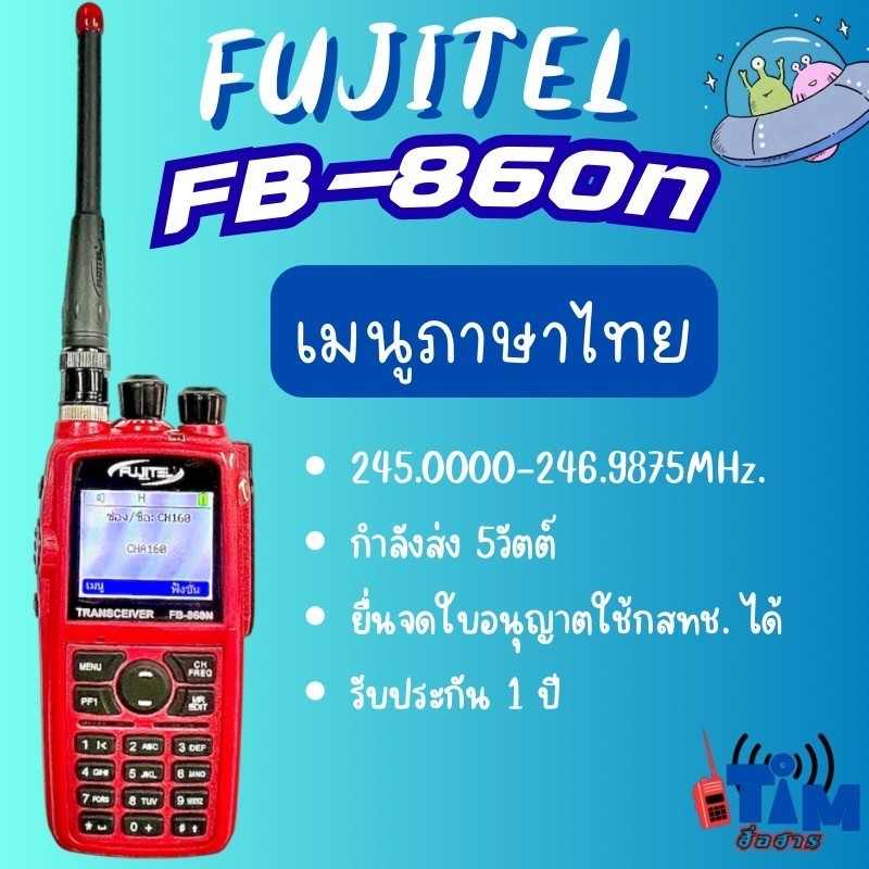 วิทยุสื่อสารFUJITEL FB-860N(5วัตต์) 160ช่อง  เมนูภาษาไทย กั้นน้ำ IP54