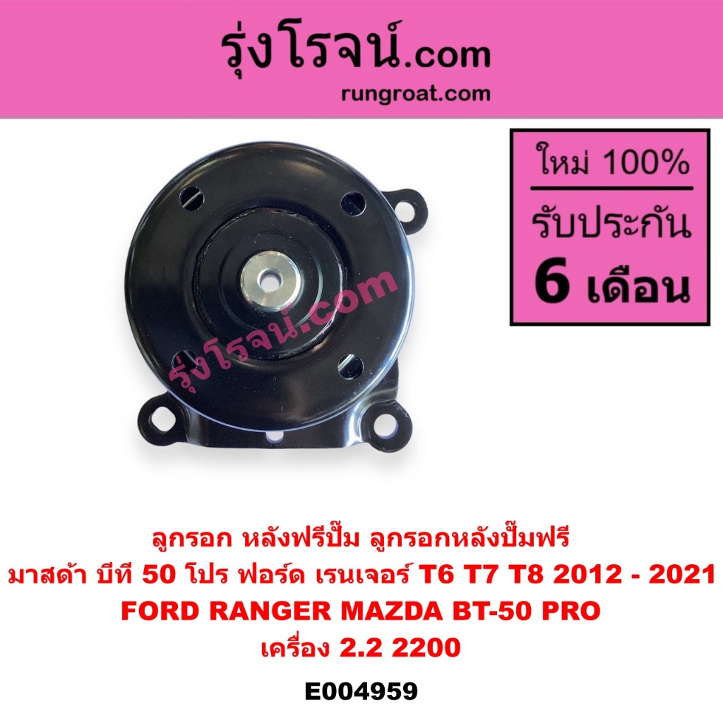 E004959 ลูกรอกหลังฟรีปั๊ม มาสด้า บีที 50 โปร ลูกรอก MAZDA BT-50 PRO ลูกรอกหลังปั๊มฟรี ฟอร์ด เรนเจอร์