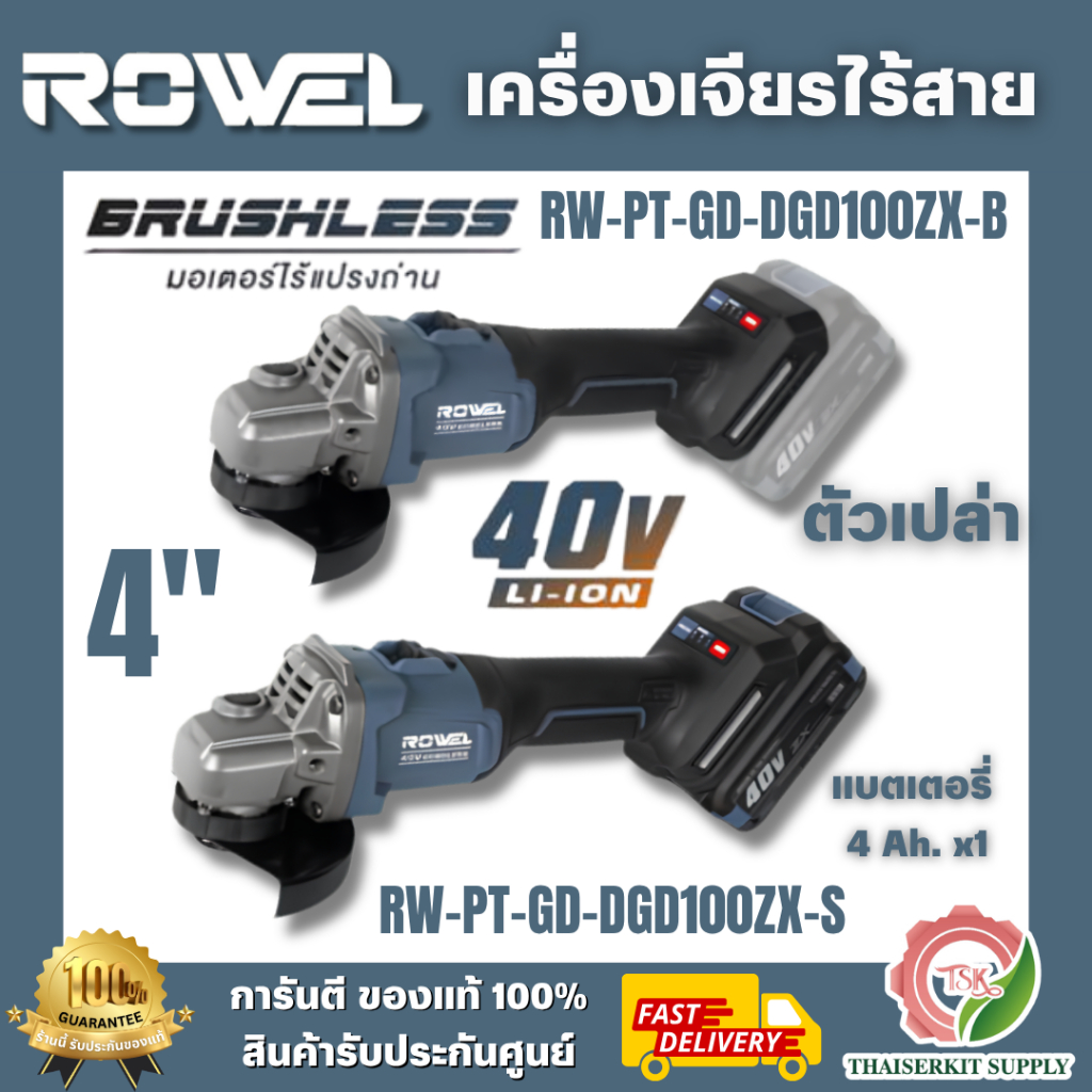 ROWEL เครืองเจียรไร้สาย 40V 4" ZX series รุ่น RW-PT-GD-DGD100ZX-B (ตัวเปล่า) RW-PT-GD-DGD100ZX-S (แบ