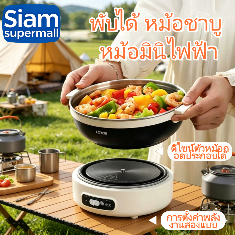 หม้อชาบู หม้อมินิไฟฟ้า แบบ พกพา และ ขนาด เล็ก 1.2 ลิตร พับได้ เหมาะสำหรับ การตั้งแคมป์