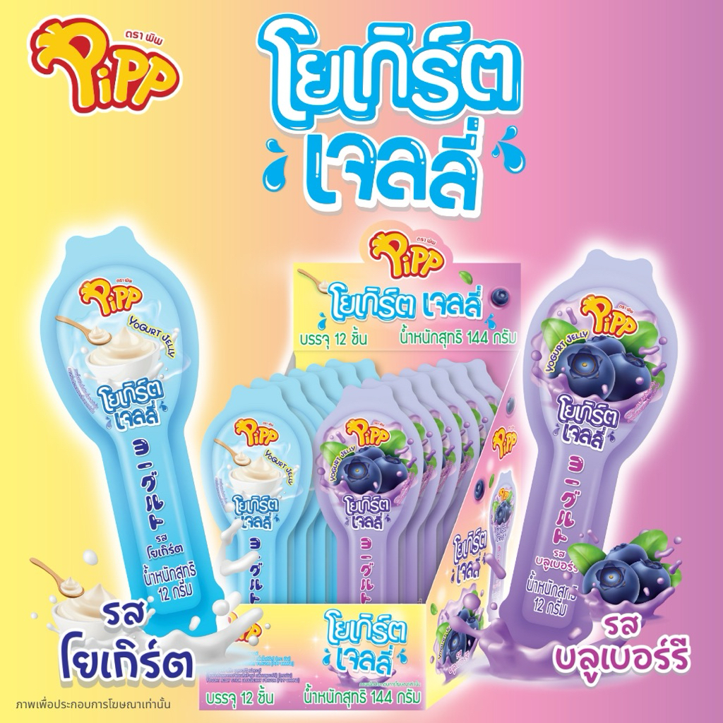 (AKPM1)Pipp Yogurt Jelly พิพ โยเกิร์ตเจลลี่สติ๊ก รสโยเกิร์ต & บลูเบอร์บอร์รี่ 12ก ⚠️กล่อง 12ชิ้น