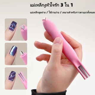 แม่เหล็ก 3 in 1 แม่เหล็กแคทอาย แม่เหล็กรูปหัวใจ สำหรับดึงสีเจลลูกแก้ว แท่งแม่เหล็กติดตาแมวแบบแข็งแรง