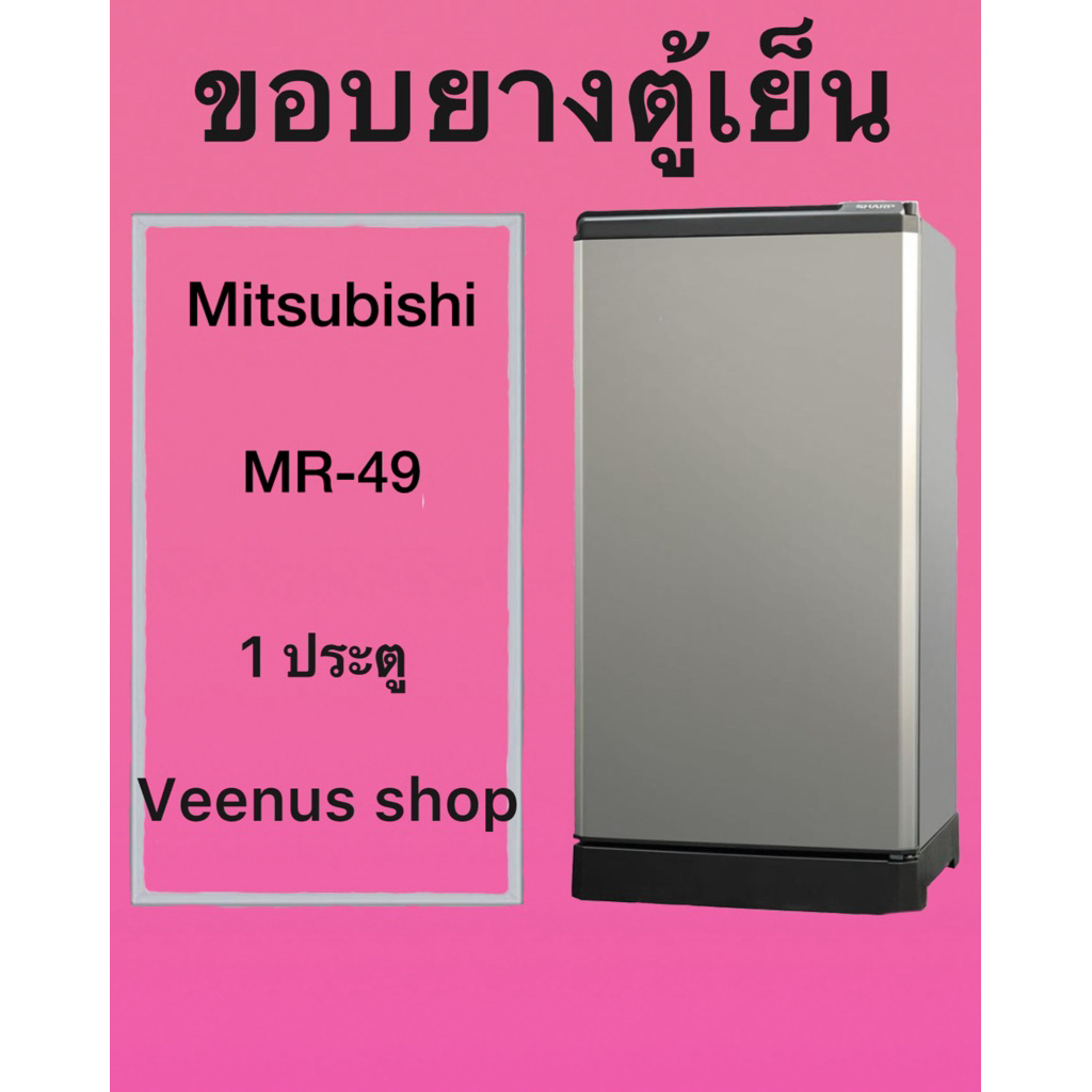 ขอบยางตู้เย็น Mitsubishi MR-49 1 ประตู Veenus shop
