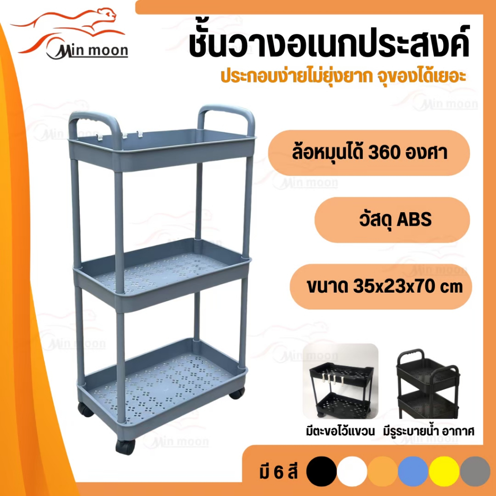 ชั้นวาง 3ชั้น,ชั้นวางอเนกประสงค์ ล้อหมุนได้ 360องศา เคลื่อนย้ายสะดวก มี 6 สีใหเลือก