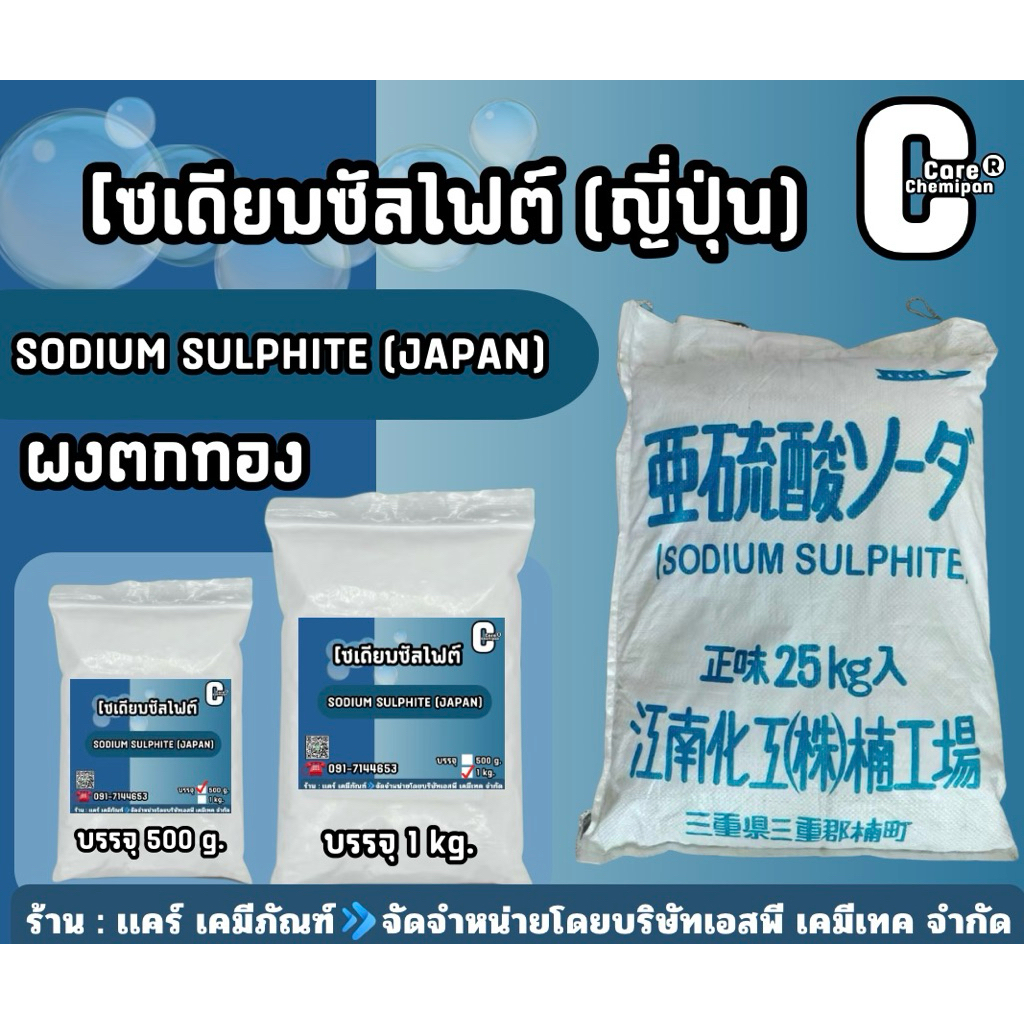 โซเดียมซัลไฟต์ Sodium sulfite