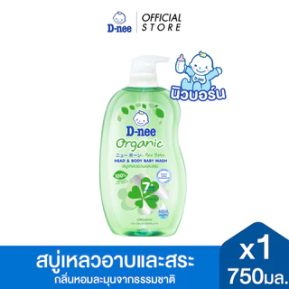 [ขายดี] D-nee ดีนี่ ออร์แกนิค ฟอร์ นิวบอร์น เฮดแอนด์บอดี้ เบบี้วอช สบู่เหลวและสระ ขนาด 750 มล