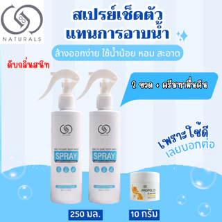 สเปรย์เช็ดตัว ใช้แทนการอาบน้ำ สูตรอ่อนโยน 250 มล. X2 ขวด
