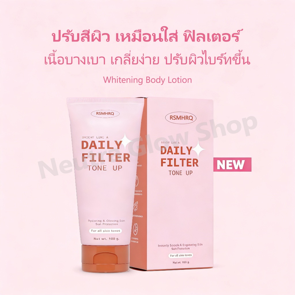 [พร้อมส่ง]Daily Filter Tone Up 100g โทนอัพพี่ดารา โทนอัพฟิลเตอร์ เนื้อบางเบา เกลี่ยง่าย ปรับผิวไบร์ทขึ้น