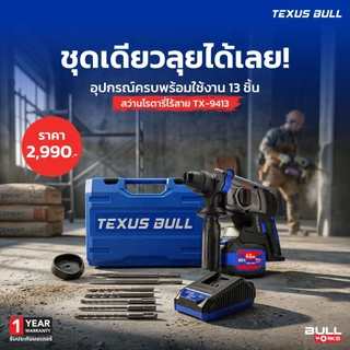 🔥แรง อึด แบต 6Ah🔥 สว่านโรตารี่ไร้สาย Texus bull TX-9411 / TX-9413 ( BL มอเตอร์ ) สว่านกระแทก สกัดปูน