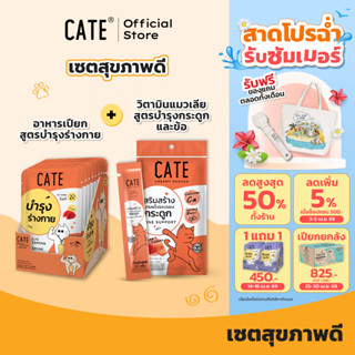 (Set) แมวแข็งแรง CATE เคท อาหารเปียกแมว ขนมแมวเลีย เซต บำรุง…