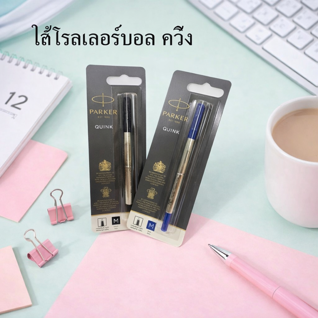 ใส้ปากกาปาร์คเกอร์ลูกลื่นแท้ Parker โรลเลอร์บอล ควิ้งโฟล ขนาดกลาง