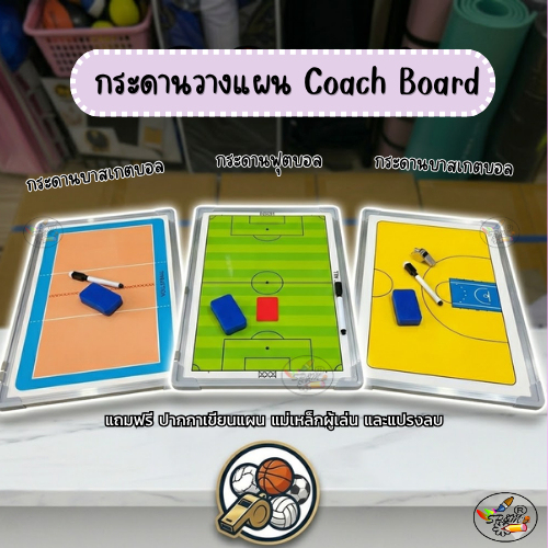 Coach Board กระดานวางแผนกีฬาฟุตบอล,วอลเลย์บอล,บาสเกตบอล (ราคา/ชิ้น)