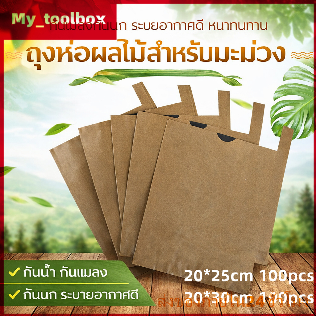 ✅พร้อมส่ง🔥ถุงห่อผลไม้ 2 ชั้น คาร์บอน กันแมลง กันน้ำ บังแสง ป้องกันแมลงวันทอง 100 ใบ ใช้ห่อมะม่วง ฝรั่ง ผลไม้ทุกชนิด