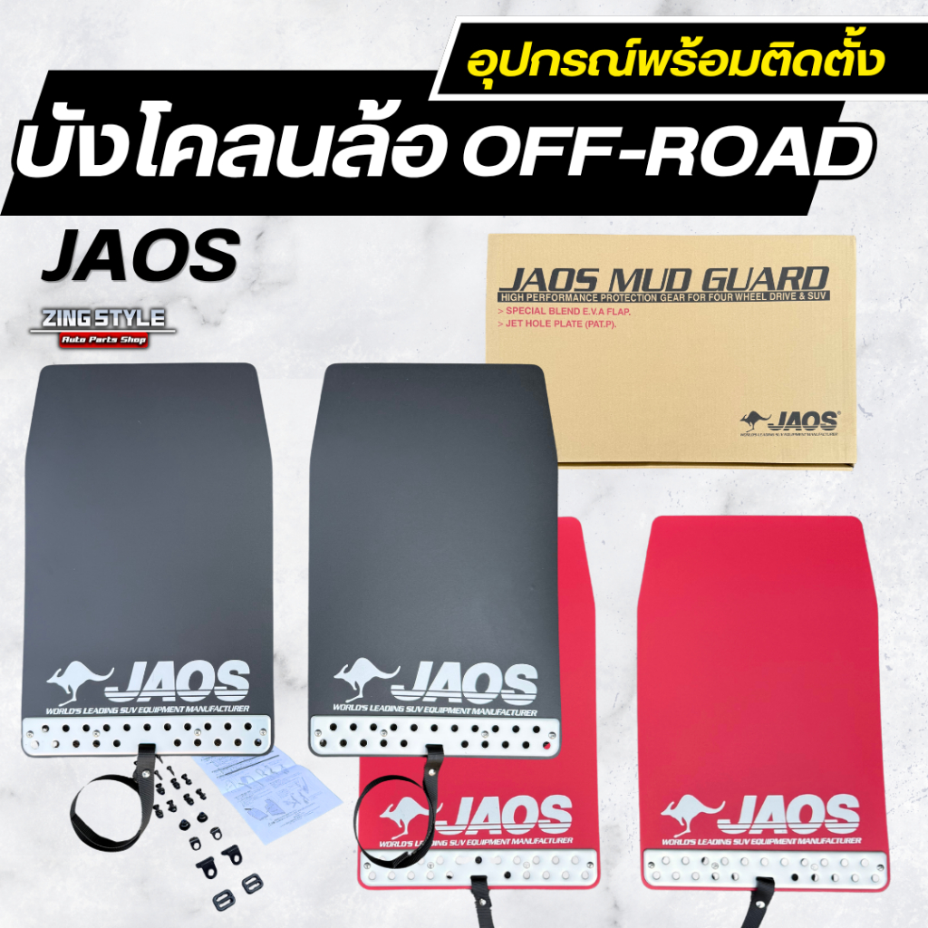บังโคลนล้อ บังโคลนออฟโรด กันดีด JAOS ใส่ได้ทุกรุ่น อุปกรณ์พร้อมติดตั้ง