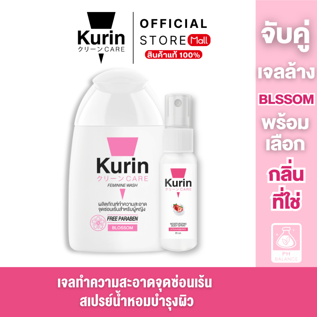 จับคู่ เจลล้างจุดซ่อนเร้น BLOSSOM + Body Spray เลือก 1 กลิ่น