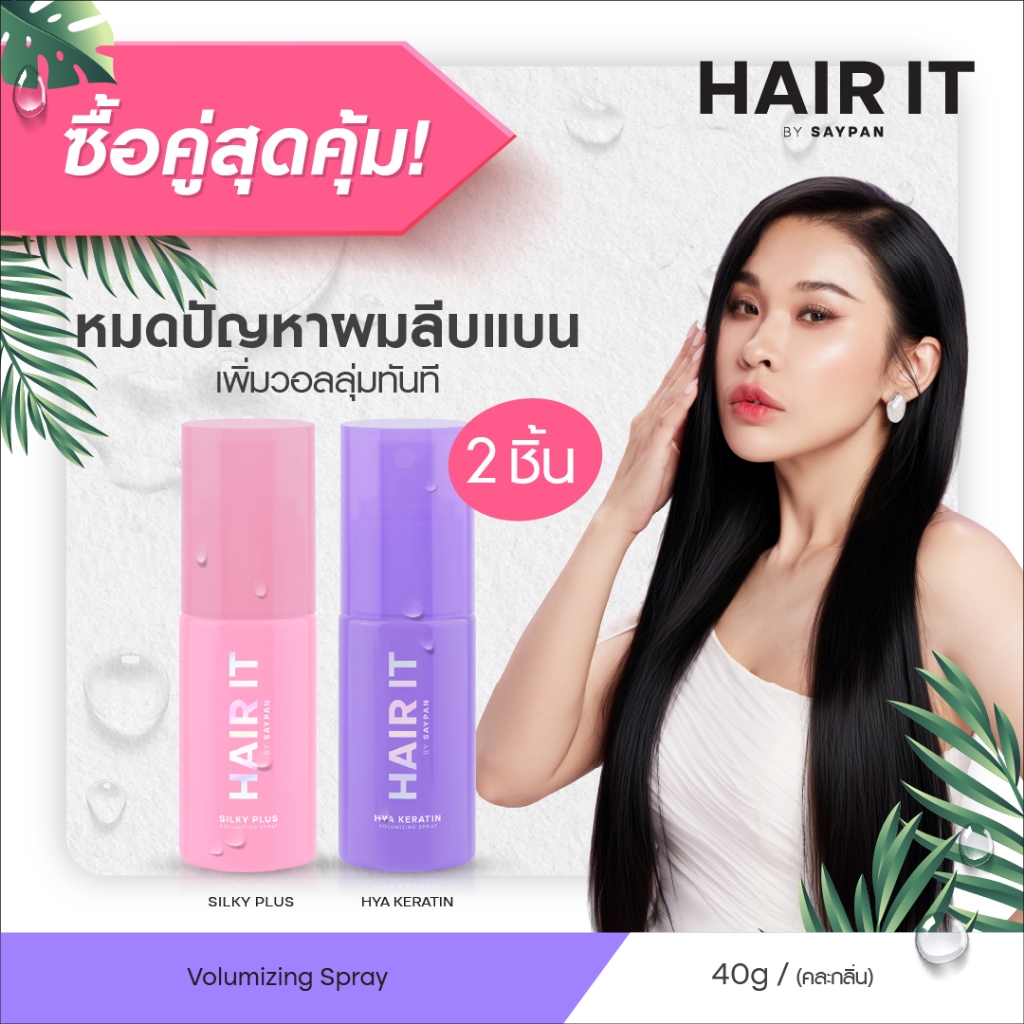[แพ็คคู่สุดคุ้ม] HAIR IT วอลลุ่มไมซิ่งสเปรย์ ขนาด 40g แฮร์อิท [special]