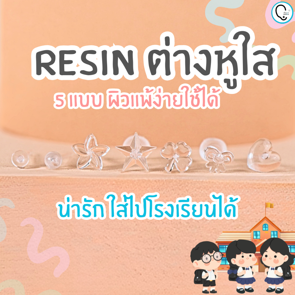 Concealer Earring ต่างหูพลาสติกใส สำหรับใส่ไปโรงเรียน ใส่ทำงาน ไม่โดดเด่น ป้องกันรูหูตัน หูอักเสบ