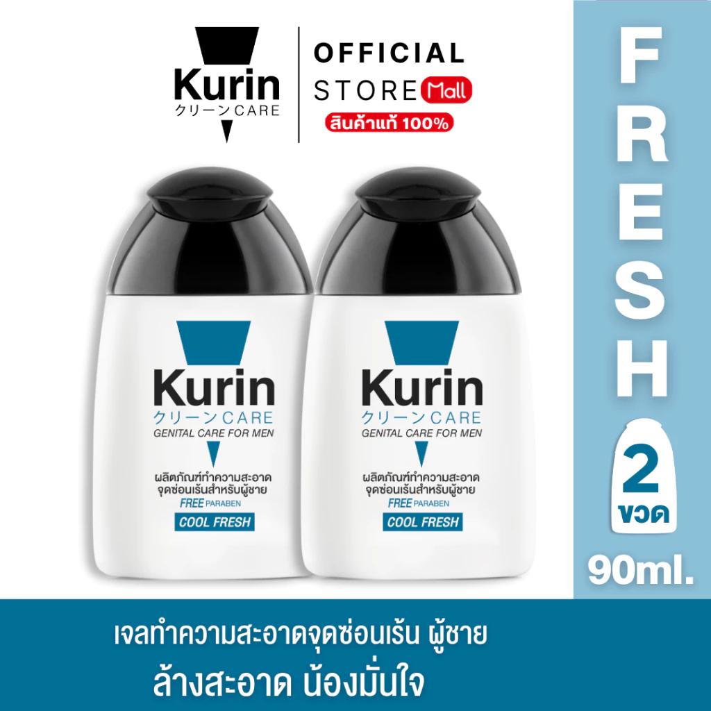 [ แพ็คคู่ 2 ขวด ] Kurin Care เจลทำความสะอาดจุดซ่อนเร้นชาย ( เจลล้างจุดซ่อนเร้น ) สูตรเย็น