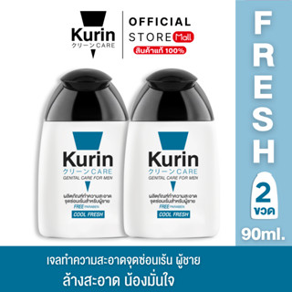 [ แพ็คคู่ 2 ขวด ] Kurin Care เจลทำความสะอาดจุดซ่อนเร้นชาย ( …