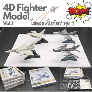 🔥พร้อมส่ง‼️4D Fighter model โมเดลเครื่องบินขับไล่ ชุด 1✈️✈️
