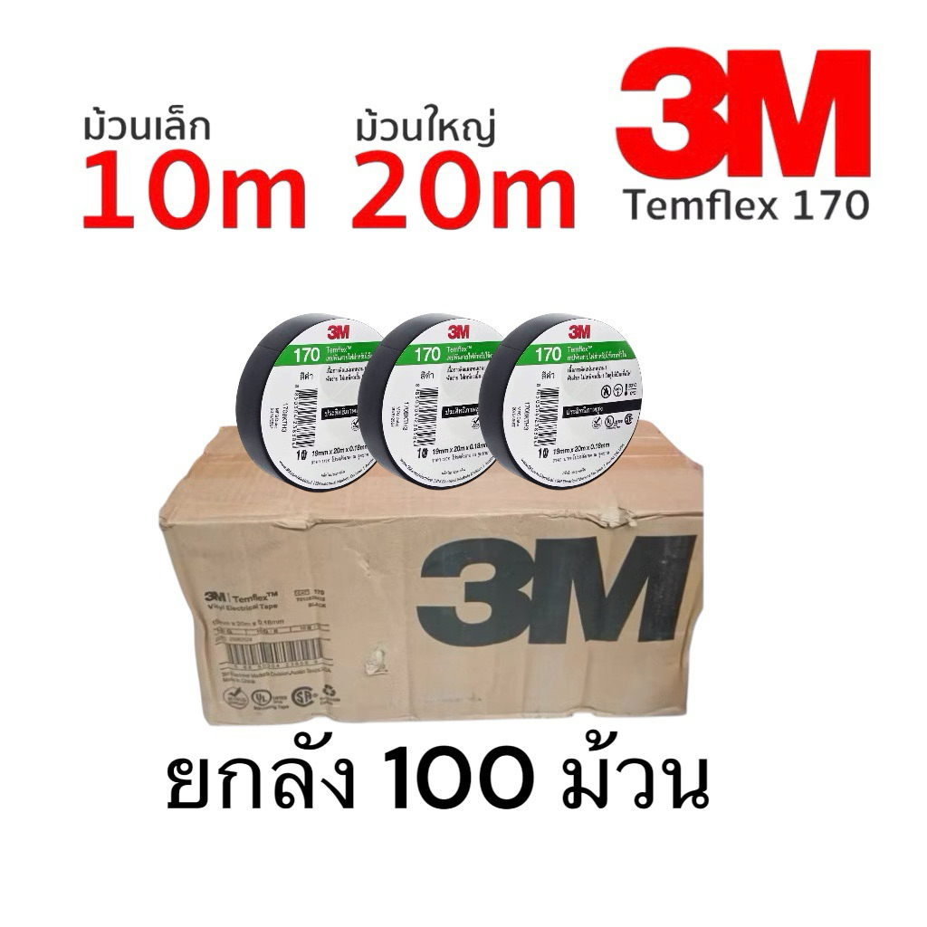 ยกกล่อง 100ม้วน 3M เล็ก,ใหญ่ 170 ขนาด 10เมตร, 20เมตร เทปพันสายไฟ สีดำ