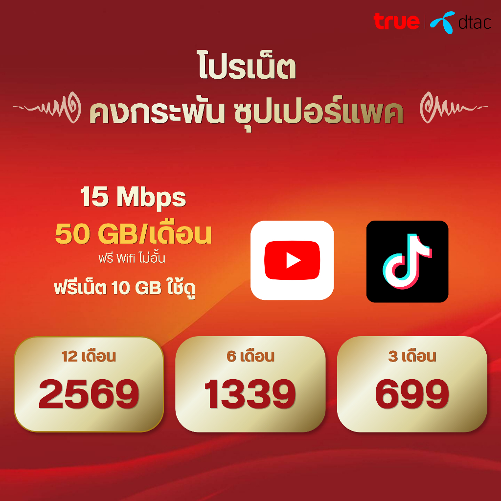 (ซิมรายปี/รายเดือน)  ซิม TRUE เน็ตแรงความเร็ว 15 Mbps 100 GB แพ็กเกจ 3 / 6 / 12 เดือน