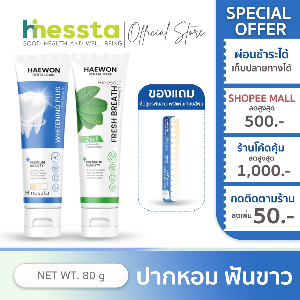 [หลอดใหญ่ สีฟ้าแถมแผ่นเฉด] Haewon Fresh Whitening แฮวอน เฟรช ไวท์เทนนิ่ง ยาสีฟัน บ้วนปาก ปากหอม