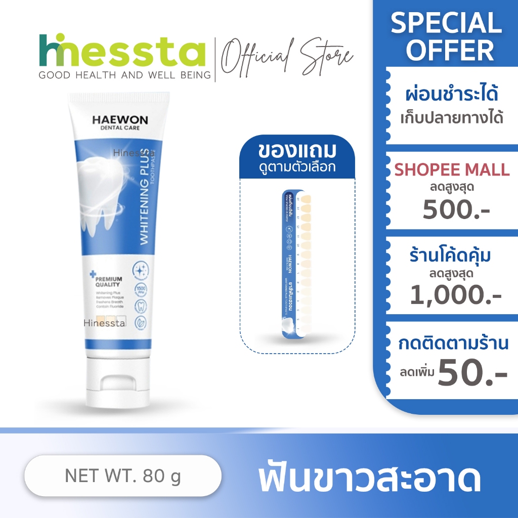 [หลอดใหญ่ สีฟ้าแถมแผ่นเฉด] Haewon Whitening Plus แฮวอน ไวท์เทนนิ่ง พลัส ยาสีฟัน ฟันไม่เหลือง สะอาด