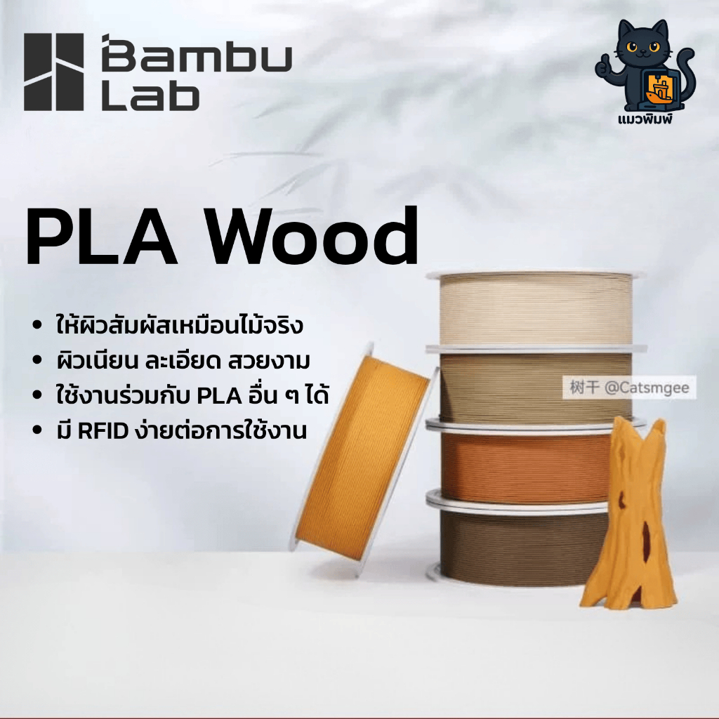 Bambu Lab PLA Wood วัสดุการพิมพ์ 3 มิติ ผิวสัมผัสเหมือนไม้จริง ขนาด 1.75mm 1KG