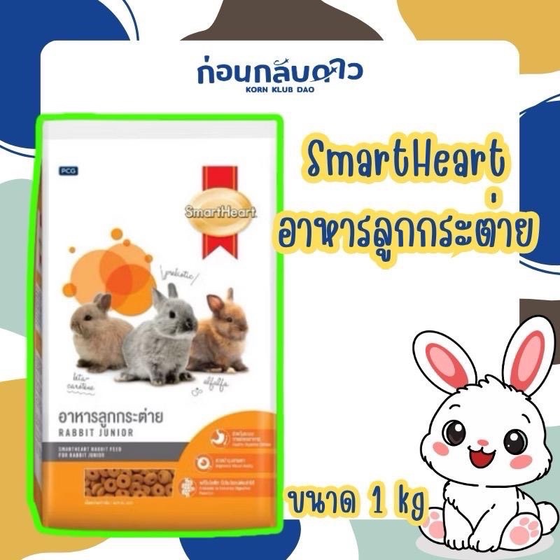 SmartHeart Junior : สมาร์ทฮาร์ท อาหารลูกกระต่าย (Junior) 1 กิโลกรัม / SmartHeart Junior 1 kg.