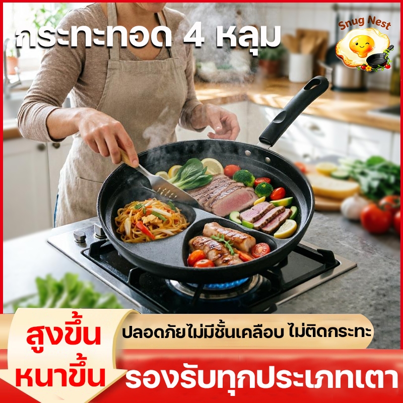 กระทะทอดไข่ 4 ช่อง Snug Nest ไม่ติดกระทะ สูงขึ้น กันน้ำมันกระเด็น | ใช้ได้กับทุกเตา (แก๊ส/ไฟฟ้า/อินดักชัน)