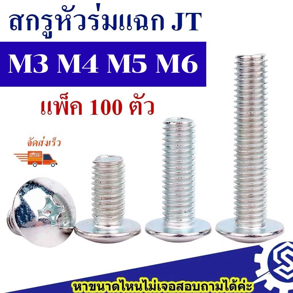(แพ็ค100ตัว) สกรูหัวร่ม สกรูกะทะ แฉก JT ขนาด M3 , M4 , M5 , M6 (เหล็กชุบขาว) ความยาว 8 - 50 mm หัวแฉก