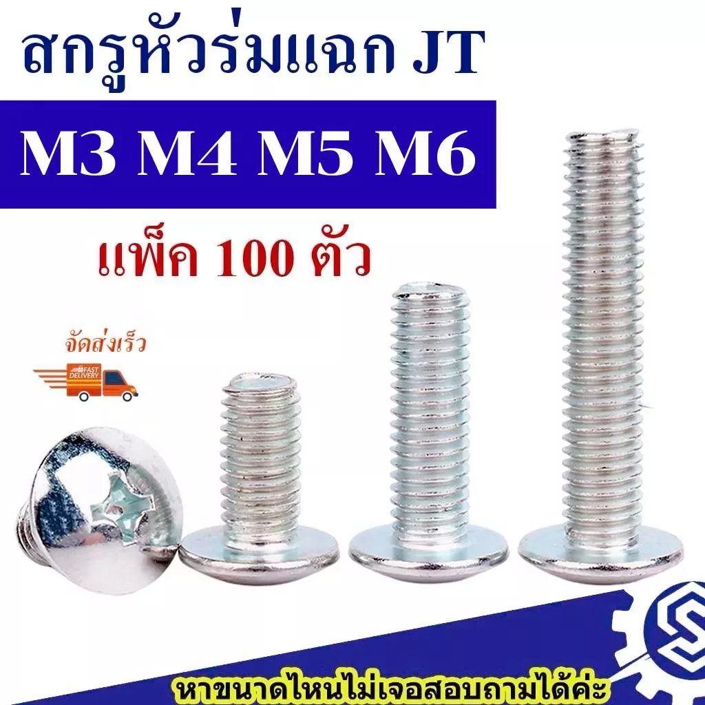 (แพ็ค100ตัว) สกรูหัวร่ม สกรูกะทะ แฉก JT ขนาด M3 , M4 , M5 , M6 (เหล็กชุบขาว) ความยาว 8 - 50 mm หัวแฉก