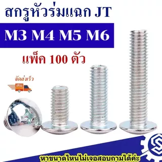 (แพ็ค100ตัว) สกรูหัวร่ม สกรูกะทะ แฉก JT ขนาด M3 , M4 , M5 , M6 (เหล็กชุบขาว) ความยาว 8 - 50 mm หัวแฉก