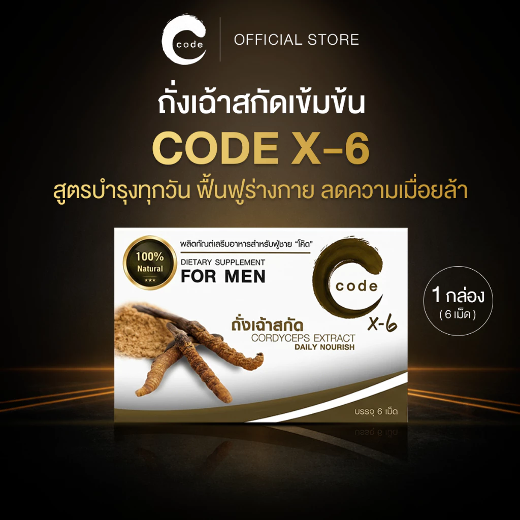 อาหารเสริมชาย สูตรบำรุงรายวัน Code For Men X6 1 กล่อง