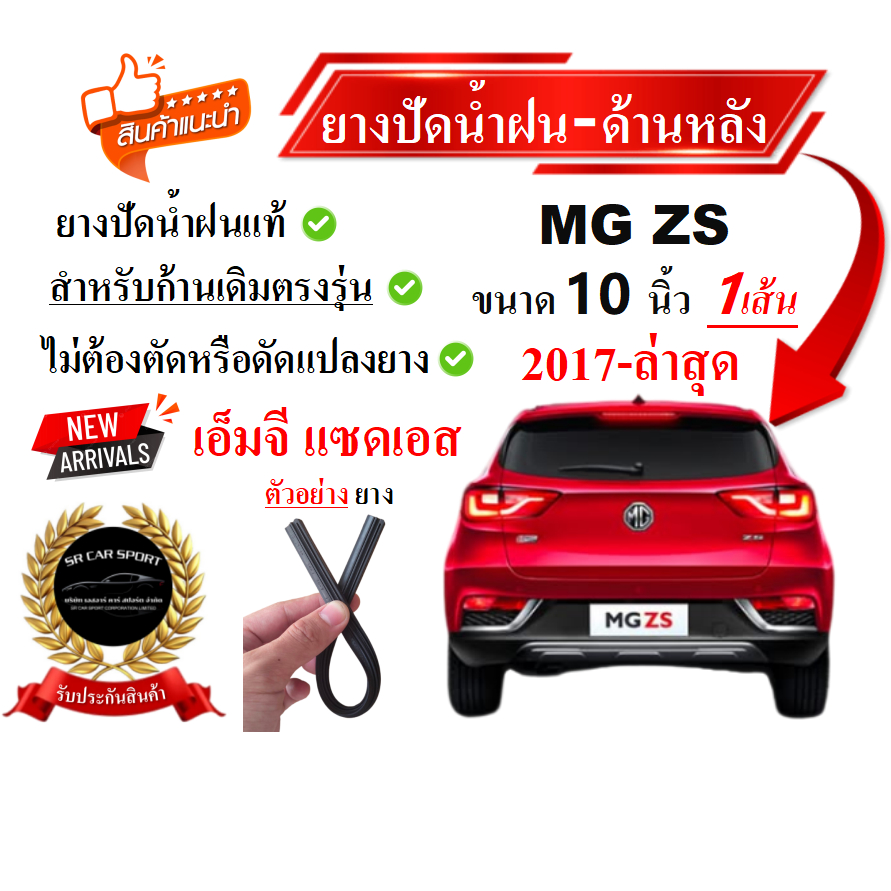ยางปัดน้ำฝนแท้ MG ZS ปัดหลัง เอ็มจีแซดเอส ด้านหลัง ตั้งแต่ปี 2017-2025 ทุกรุ่น ขนาด 10 นิ้ว