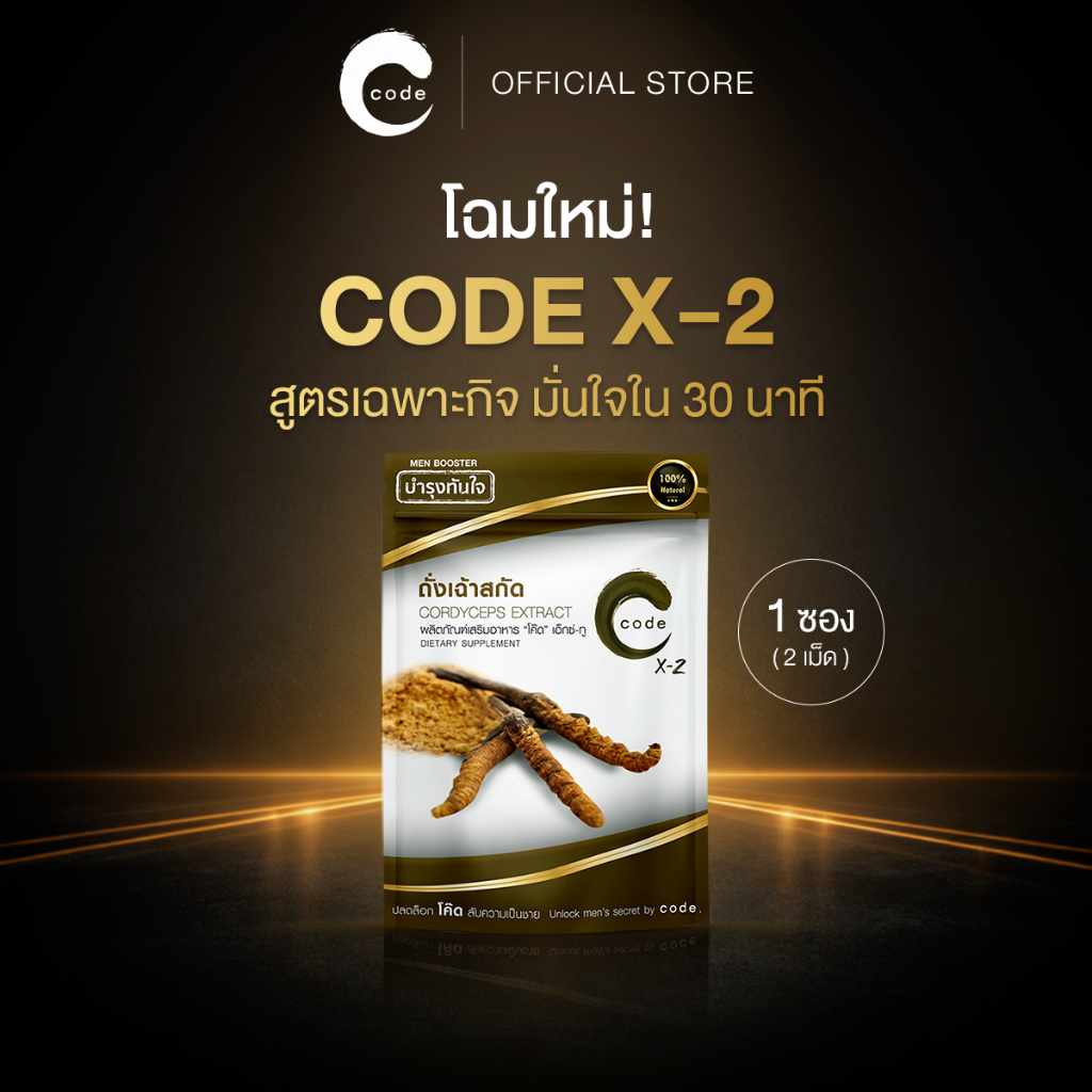 อาหารเสริมชาย สูตรเฉพาะกิจ Code For Men X2 1 ซอง