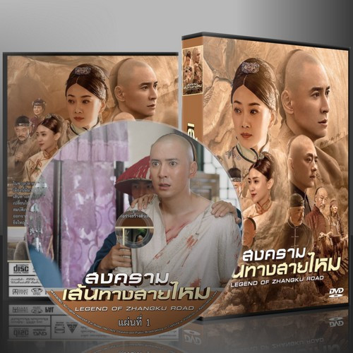 ซีรี่ย์จีน สงครามเส้นทางสายไหม LEGEND OF ZHANGKU ROAD (พากย์ไทย) DVD 8 แผ่น