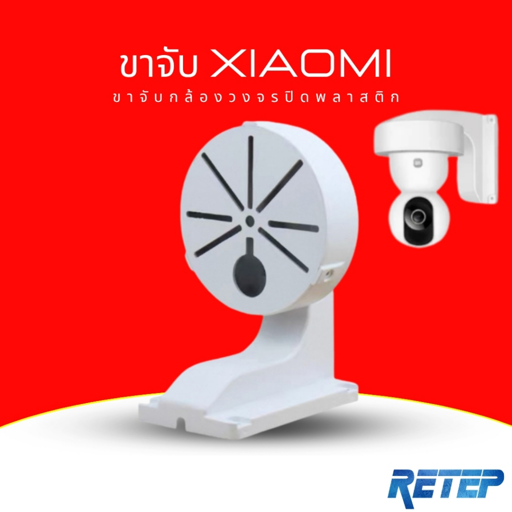 (ส่งด่วน) ขายึดกล้องวงจรปิด XIAOMI พลาสติก มีฐานเก็บสาย ยาว 17CM รุ่น EZ4