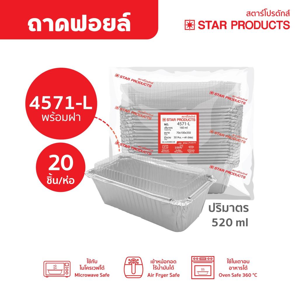 ถาดฟอยล์ ถ้วยฟอยล์ 4571-L มีฝา 20 ชุด/แพ็ค สตาร์โปรดักส์ (เท่ากับ 4007)