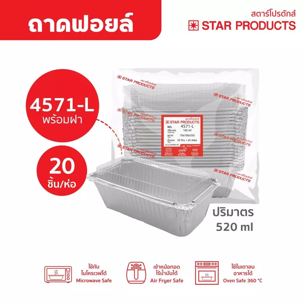 ถาดฟอยล์ ถ้วยฟอยล์ 4571-L มีฝา 20 ชุด/แพ็ค สตาร์โปรดักส์ (เท่ากับ 4007)
