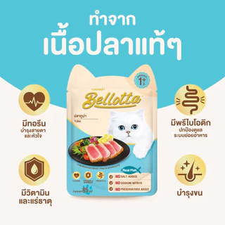 [ยกโหล 12 ซอง] Bellotta เบลลอตต้า อาหารเปียกแมว ซอง เพาซ์ ไม่เค็ม 85 กรัม