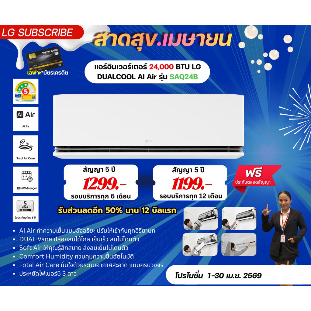 [ทักแชทก่อนสั่งซื้อ]•LG Subscribe แอร์อินเวอร์เตอร์ 24,000 BTU LG DUALCOOL AI Air รุ่น SAQ24B (แบบจ่