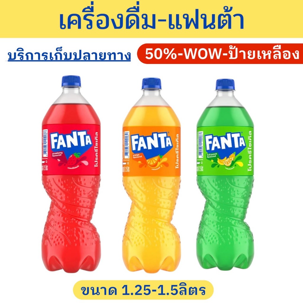 ✨ราคาพิเศษ✨แฟนต้า ส้ม เขียว แดง 1.25 ลิตร 12 ขวด Fanta Original