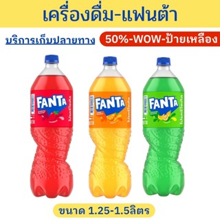 ✨ราคาพิเศษ✨แฟนต้า ส้ม เขียว แดง 1.25 ลิตร 12 ขวด Fanta Origi…